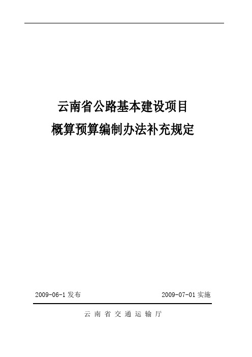 云南省公路基本建设项目概算预算编制办法补充规定