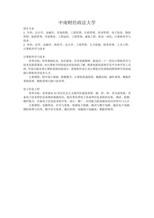 中南财经政法大学自考专业