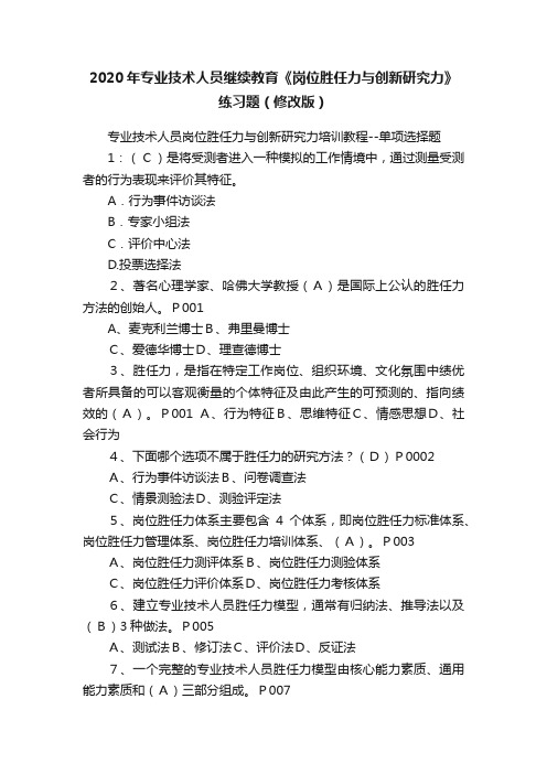 2020年专业技术人员继续教育《岗位胜任力与创新研究力》练习题（修改版）