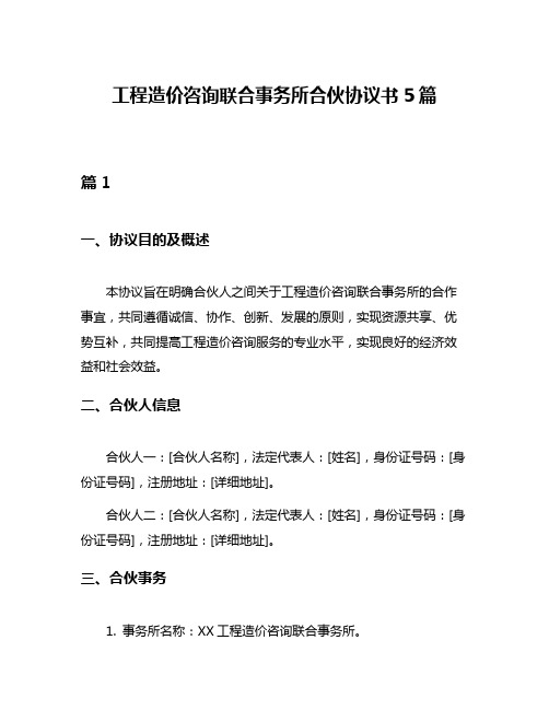 工程造价咨询联合事务所合伙协议书5篇