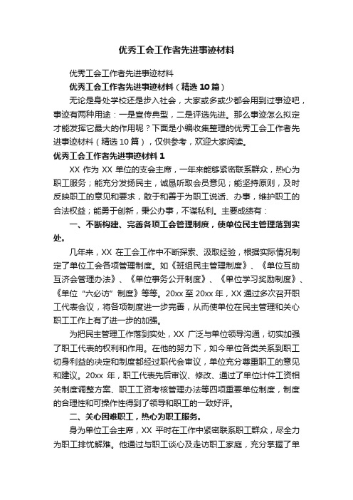 优秀工会工作者先进事迹材料（精选10篇）