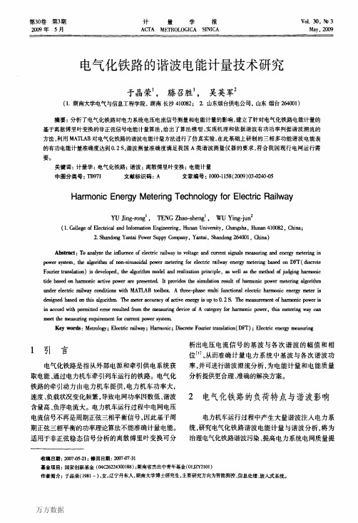 电气化铁路的谐波电能计量技术研究