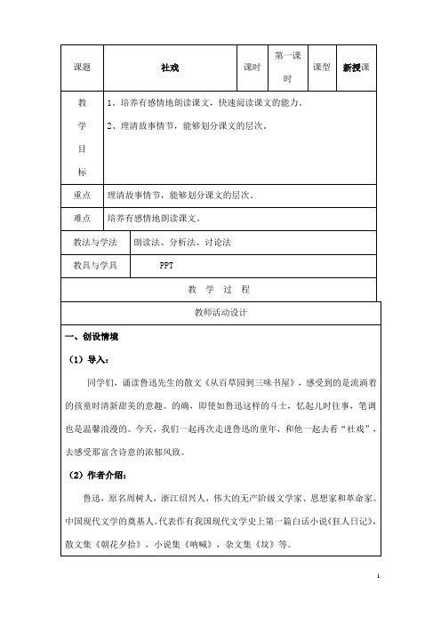 (名师整理)最新部编人教版语文八年级下册第1课《社戏》精品表格教案