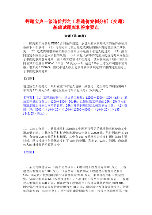 押题宝典一级造价师之工程造价案例分析(交通)基础试题库和答案要点