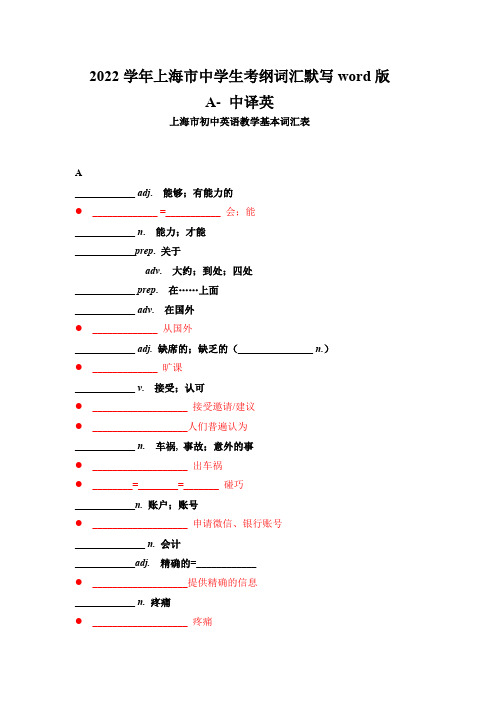 2022学年上海市中学生考纲词汇默写word版 A- 中译英