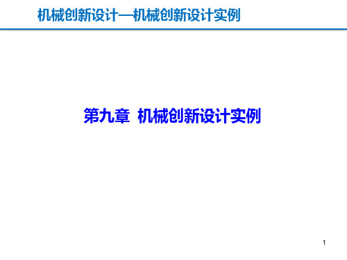 机械创新设计 第九章 机械创新设计实例