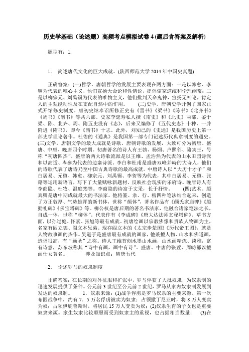 历史学基础(论述题)高频考点模拟试卷4(题后含答案及解析)