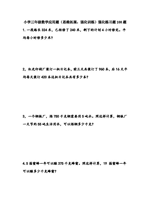 小学三年级数学应用题(思维拓展,强化训练)强化练习题100题