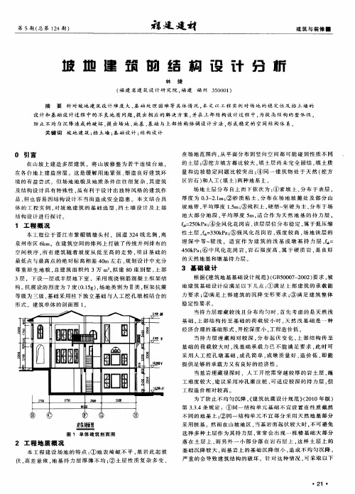 坡地建筑的结构设计分析