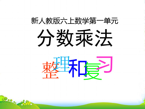 新人教版六年级数学上册第1单元分数乘法整理和复习课件.ppt