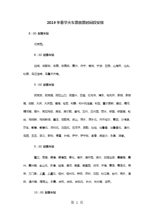 2019年春节全国各火车站网上售票放票时间-11页精选文档