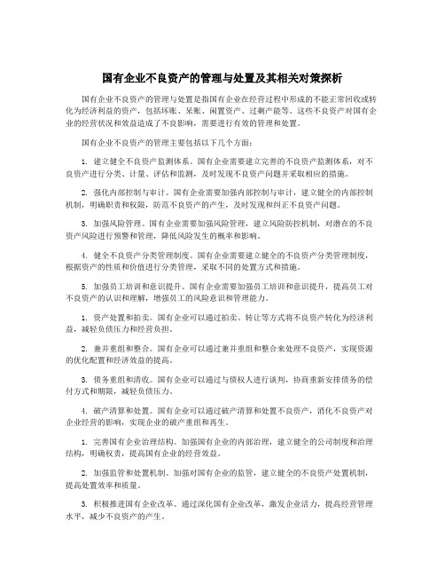 国有企业不良资产的管理与处置及其相关对策探析