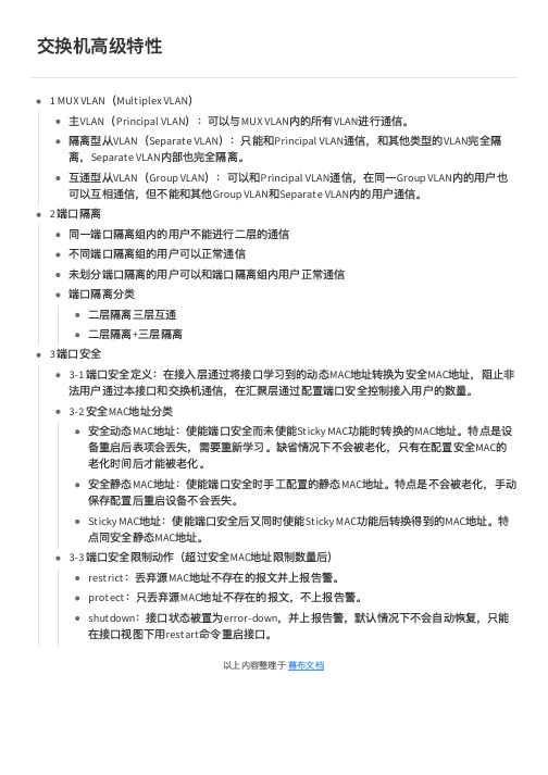 华为路由交换基础知识学习笔记-交换机高级特性