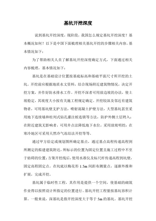 基坑开挖深度.doc