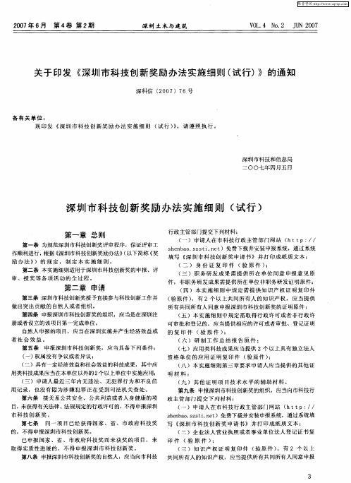 关于印发《深圳市科技创新奖励办法实施细则(试行)》的通知 深科信(2007)76号