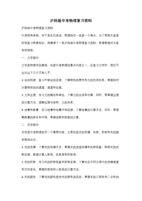 沪科版中考物理复习资料