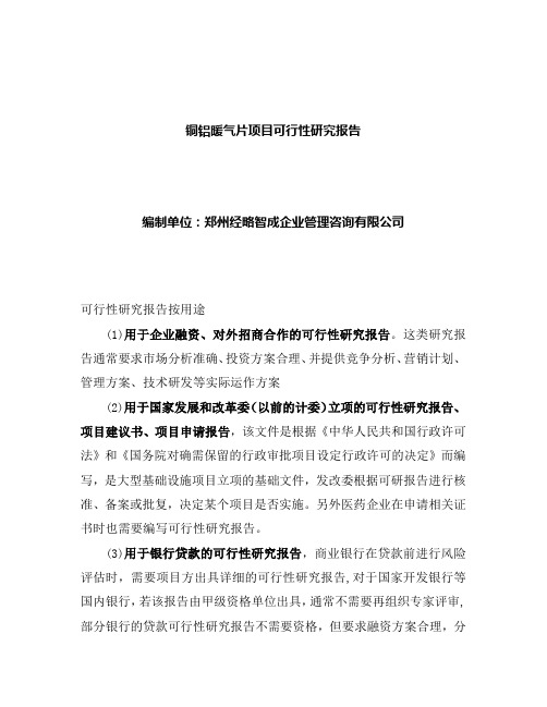 河南铜铝暖气片项目可行性研究报告怎么写