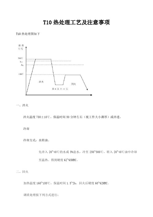 T热处理工艺及注意事项