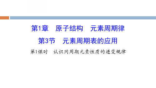 鲁科版高中化学必修二 元素周期表的应用 原子结构元素周期律(第1课时)