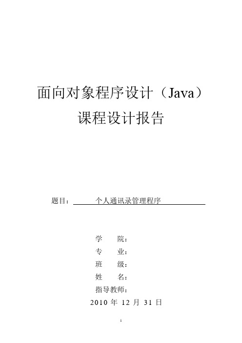 java课程设计报告之个人通讯录管理程序