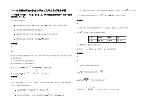 2021年安徽省铜陵市新建中学高三化学月考试卷含解析