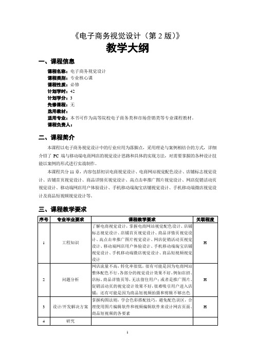 《电子商务视觉设计》-教学大纲