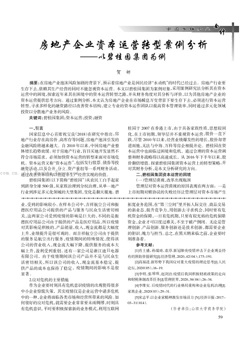 房地产企业资本运营转型案例分析——以碧桂园集团为例