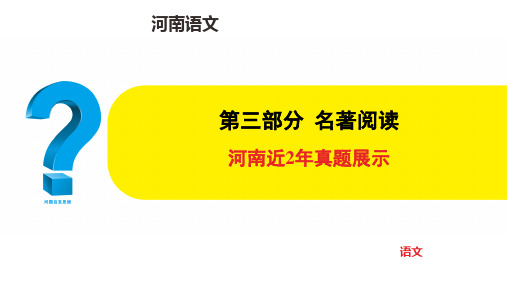 中考语文总复习 河南近2年真题展示