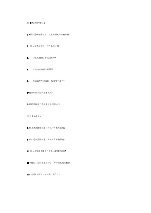 病理生理学思考题重点