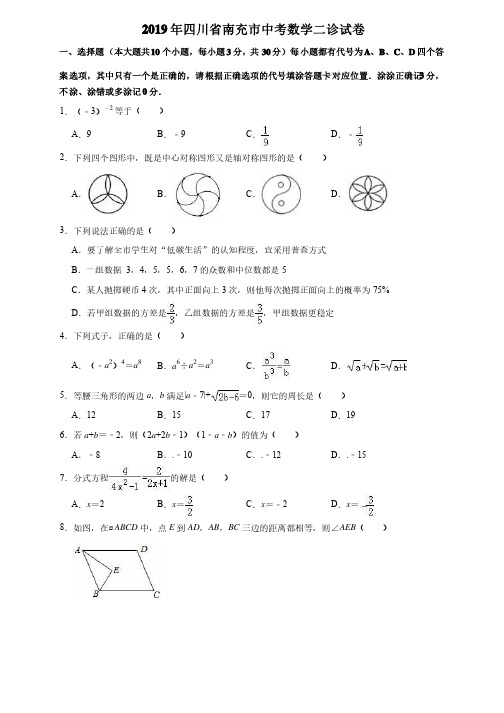 2019年四川省南充市中考数学二诊试卷（解析版）