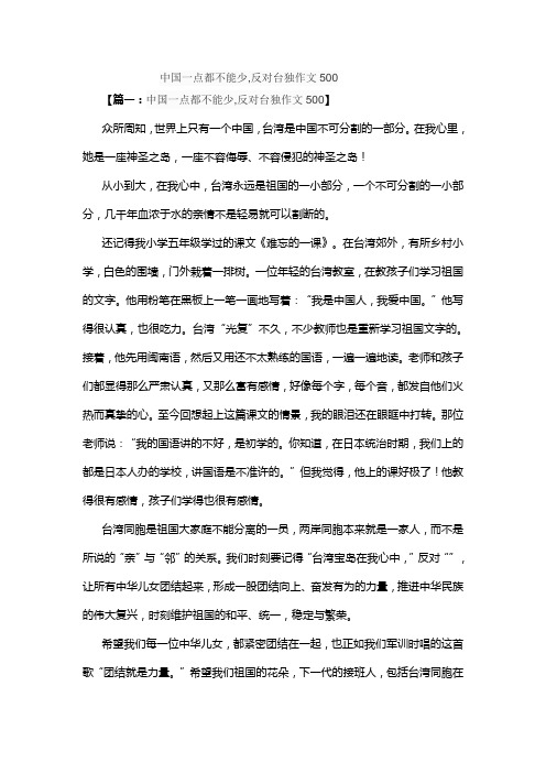 中国一点都不能少,反对台独作文500