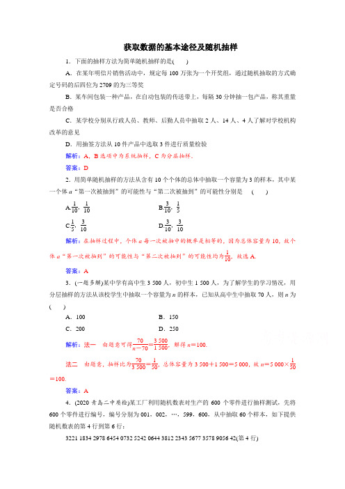 2021年高考数学大一轮复习 获取数据的基本途径及随机抽样 专题测验