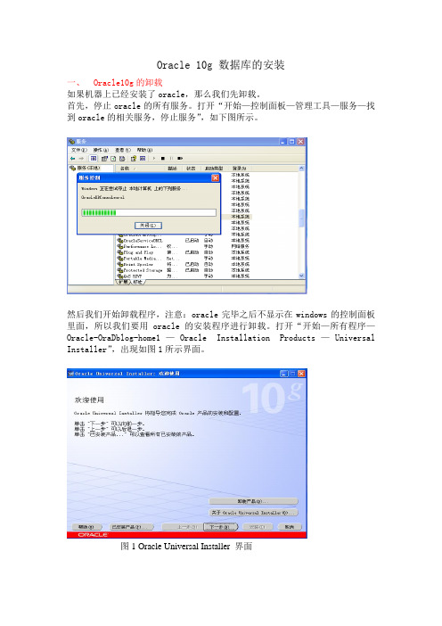 Oracle10g的安装和卸载