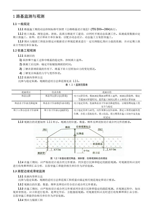 重庆市高速公路施工标准化指南-路基监测和观测