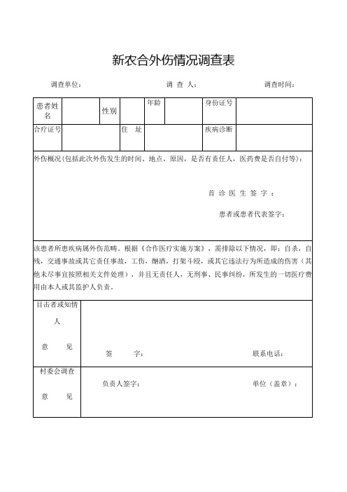 新农合外伤情况调查表