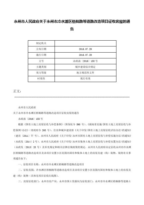 永州市人民政府关于永州市冷水滩区梧桐路等道路改造项目征收房屋的通告-永政函〔2016〕158号