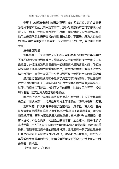 2020精灵宝可梦真人版电影，大侦探皮卡丘的观后感三篇_观后感_