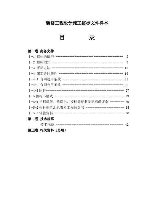 装修工程设计施工招标文件样本