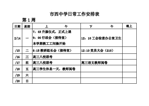 市西中学日常工作安排表