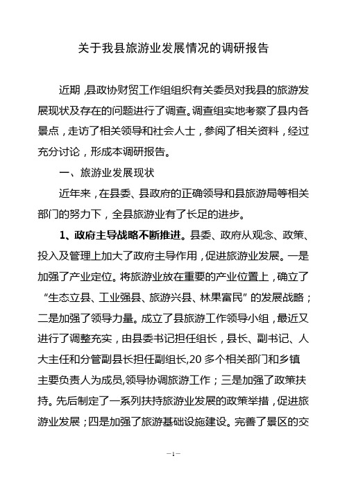 县人大代表、政协委员优秀调研文章(关于我县旅游业发展情况的调研报告)