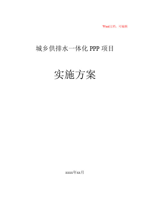 城乡供排水一体化PPP项目-项目实施方案