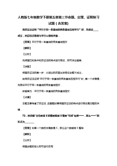 人教版七年级数学下册第五章第三节命题、定理、证明习题(含答案) (58)