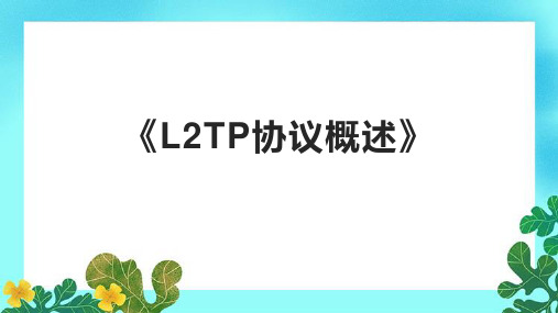 《L2TP协议概述》课件