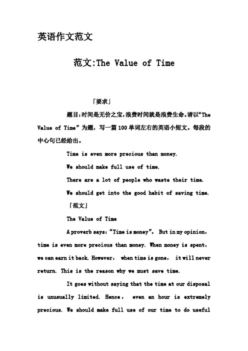 英语作文范文-范文-The Value of Time