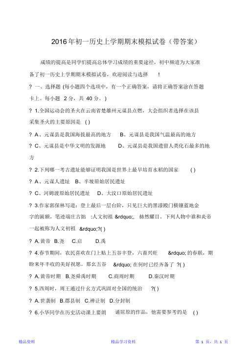 最全面初一历史上学期期末模拟试卷(带答案)(精华版)