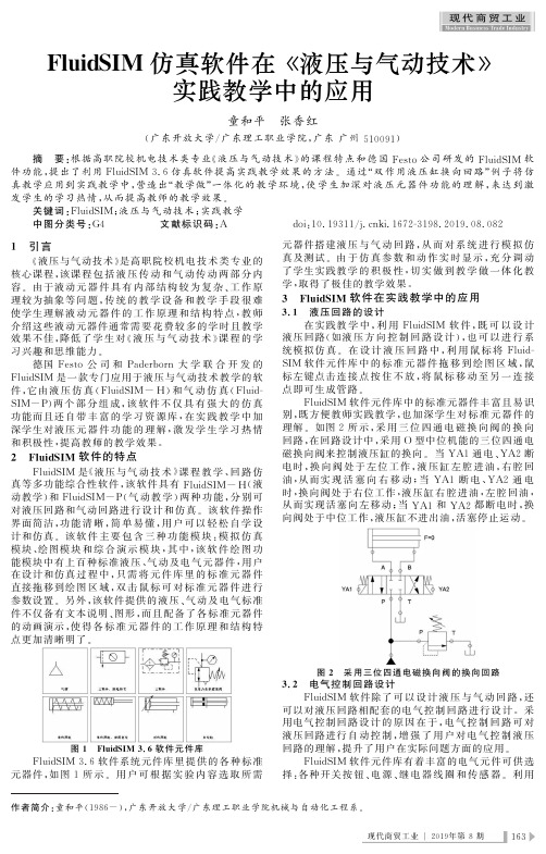 FluidSIM仿真软件在《液压与气动技术》实践教学中的应用