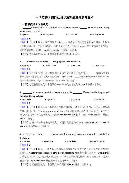 中考英语名词性从句专项训练及答案及解析