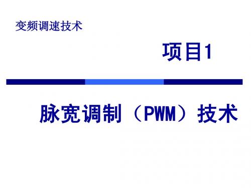 脉宽调制(PWM)技术