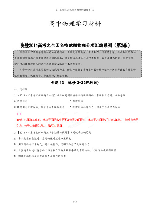 专题13选修3-3(解析版)-高三名校物理试题解析分项汇编(江苏版)(第02期).docx