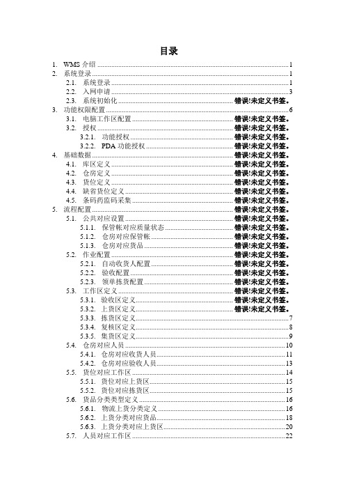 WMS操作文档 V4.1